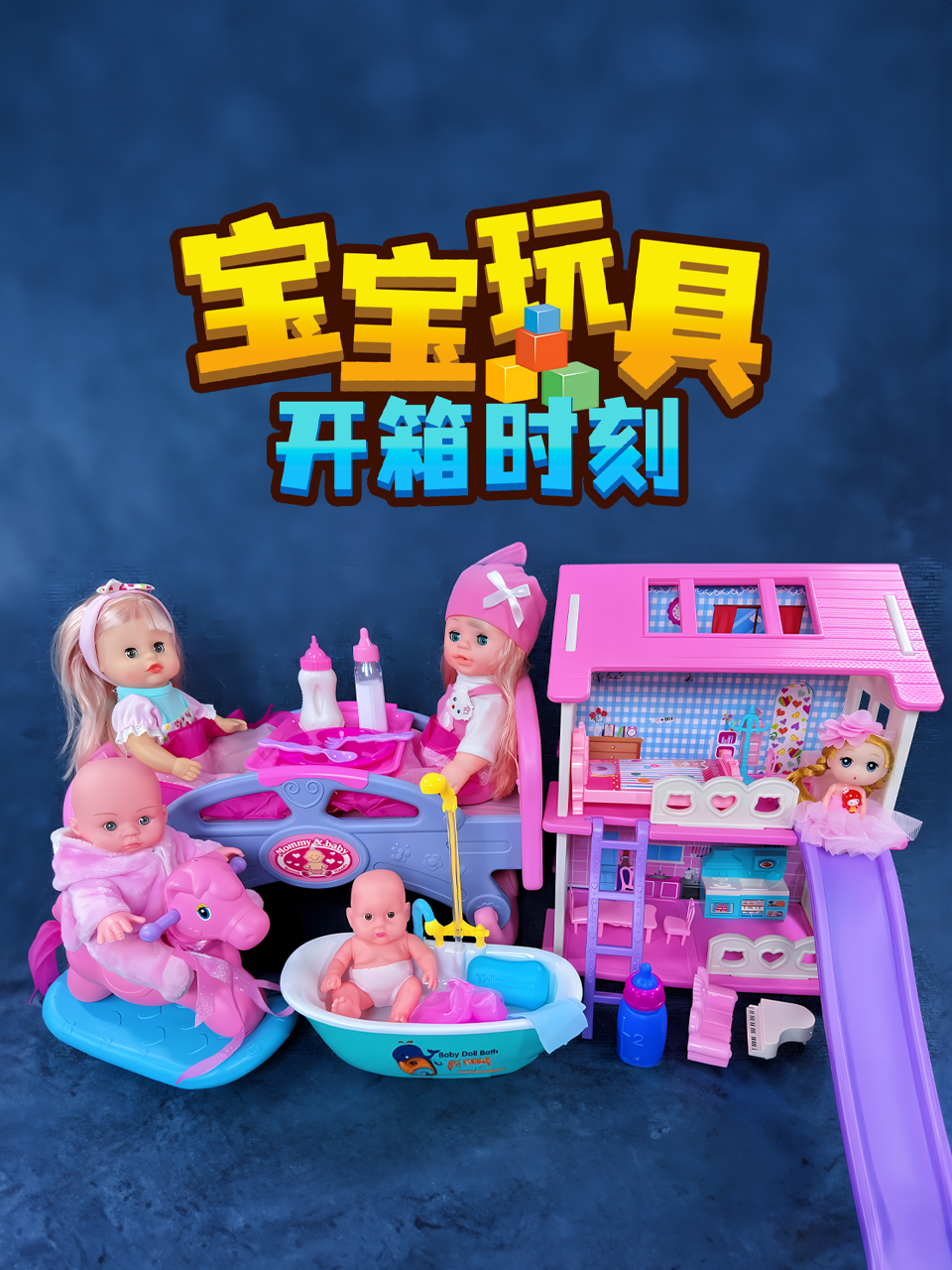 宝宝玩具开箱时刻