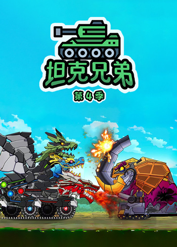 坦克兄弟4