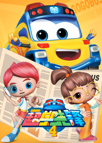 百变校巴之超学先锋4