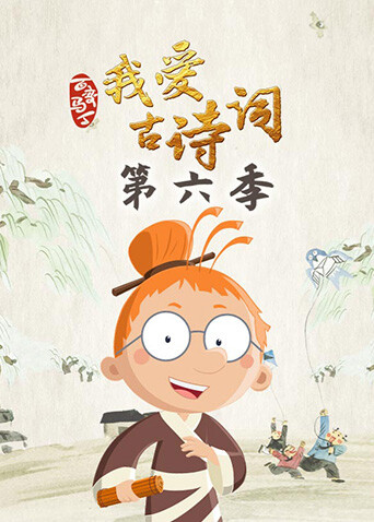 百变马丁我爱古诗词6