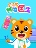 贝乐虎之神奇医生