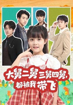 大舅二舅三舅四舅，都被我带飞