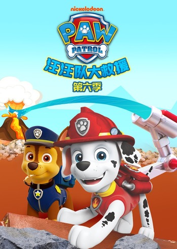 汪汪队大救援6