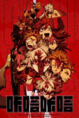 咔嗒咔嗒GACHIAKUTA