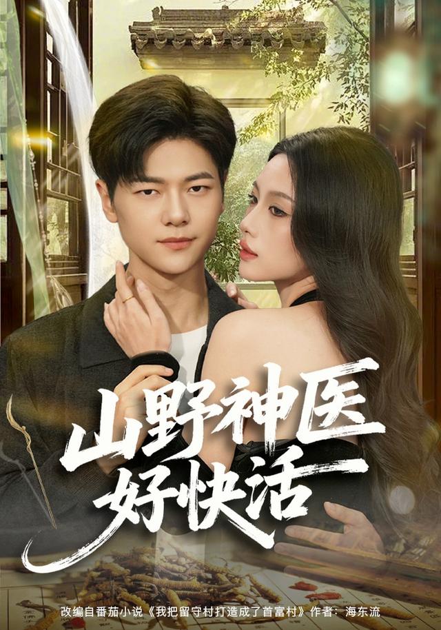 山野神医好快活