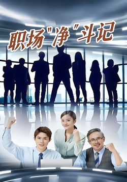 职场“净”斗记