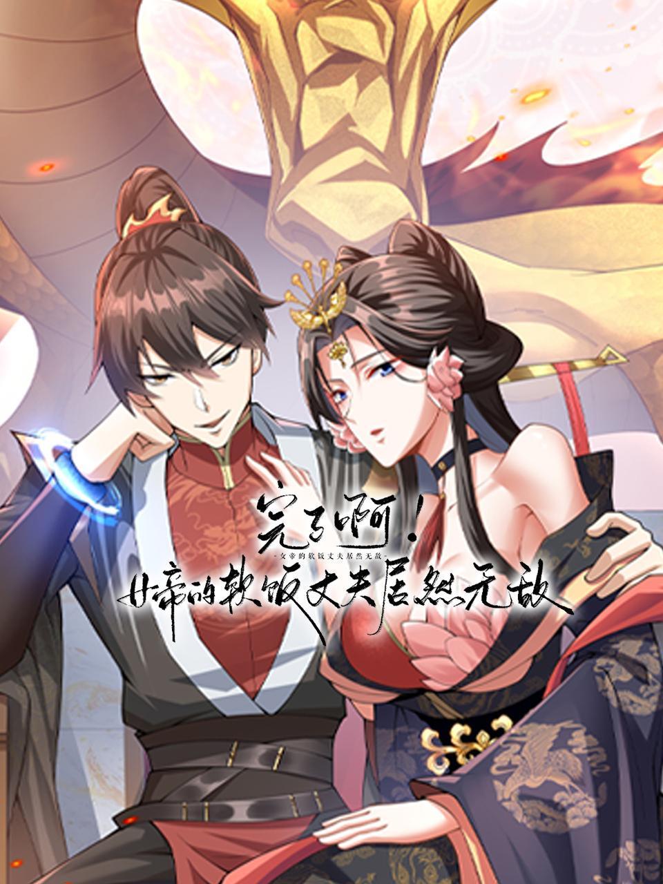 完了啊！女帝的软饭丈夫居然无敌