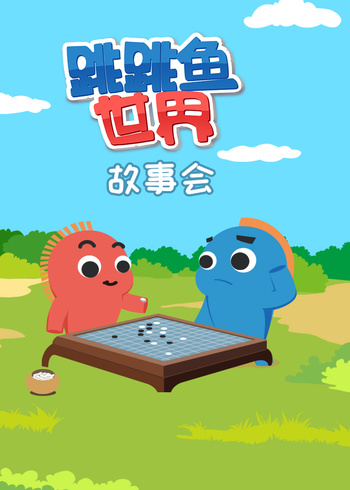 跳跳鱼世界故事会