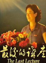 最后的讲座