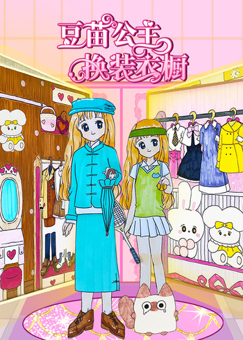 豆苗公主换装衣橱