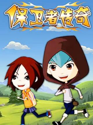 保卫者传奇