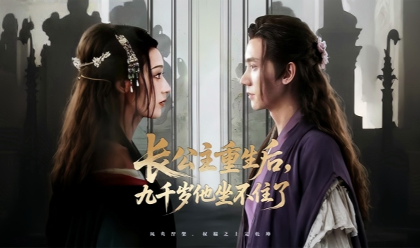 长公主重生后九千岁他坐不住了