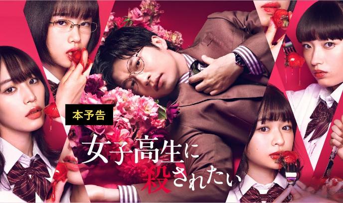 想被女子高中生杀掉