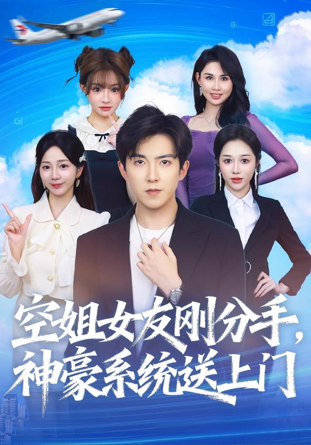 空姐女友刚分手，神豪系统送上门