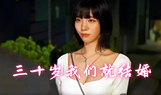 三十岁我们就结婚
