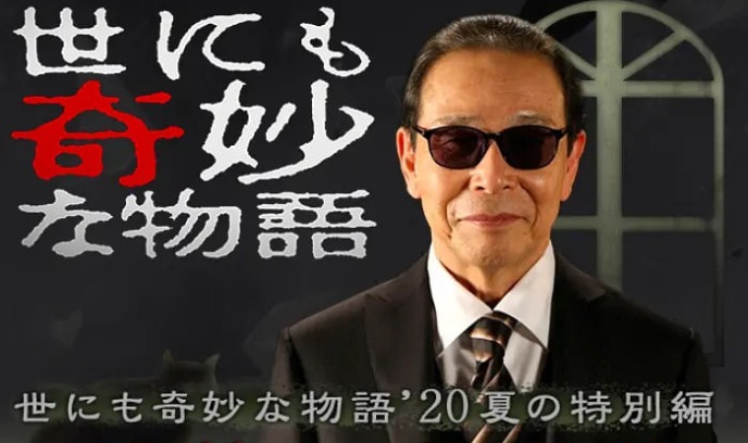 世界奇妙物语 2020夏季特别篇