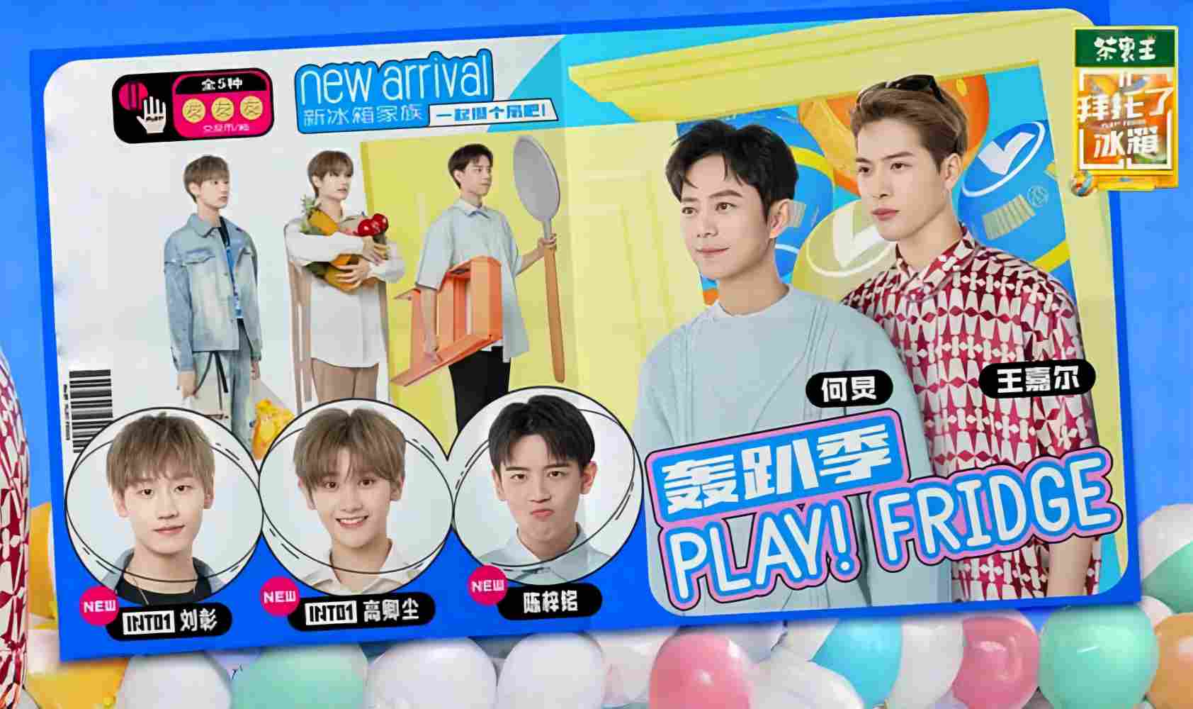 拜托了冰箱 轰趴季