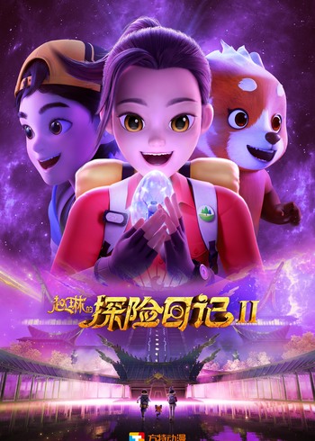 赵琳的探险日记2