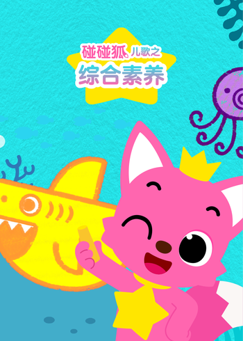 碰碰狐儿歌之综合素养