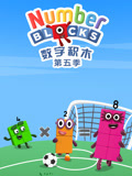 数字积木5