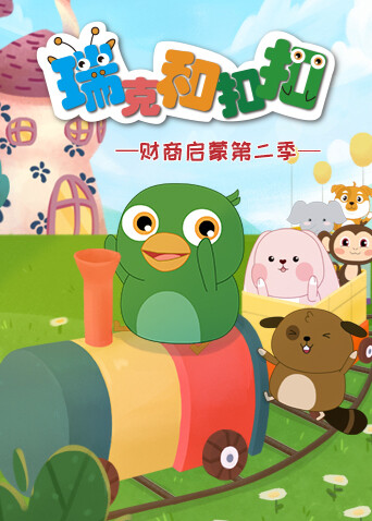 瑞克和扣扣财商启蒙2