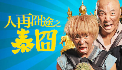 人再囧途之泰囧