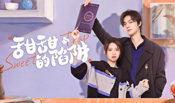 甜甜的陷阱