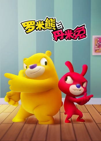 罗米熊与丹米兔