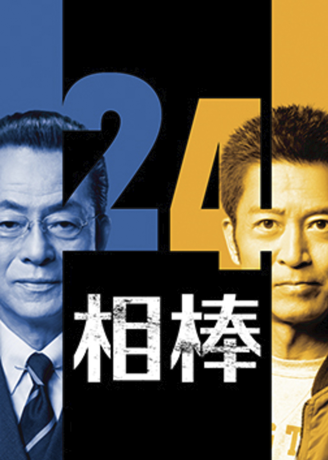 相棒第二十四季