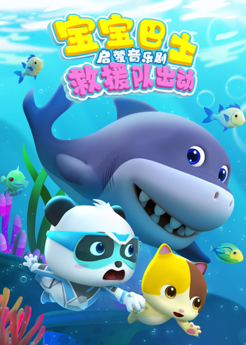 宝宝巴士启蒙音乐剧救援队出动