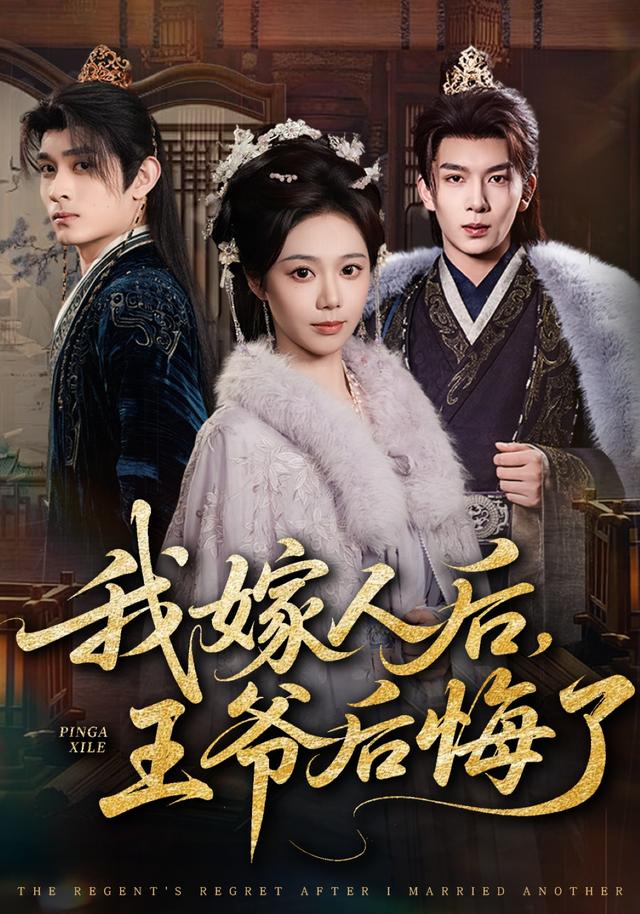 我嫁人后，王爷后悔了