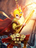 新西游历险记2
