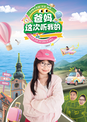 爸妈，这次听我的