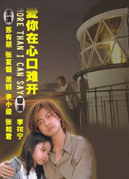 爱你在心口难开