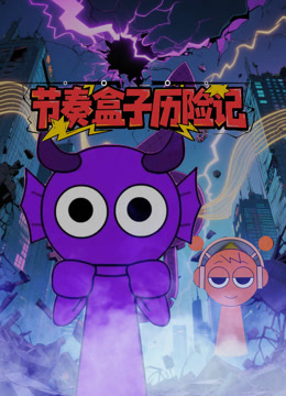 节奏盒子历险记