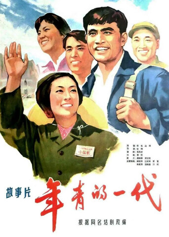 年青的一代