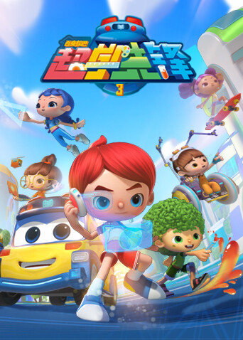 百变校巴之超学先锋3