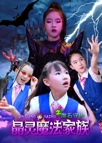 晶灵魔法家族之魔石守护