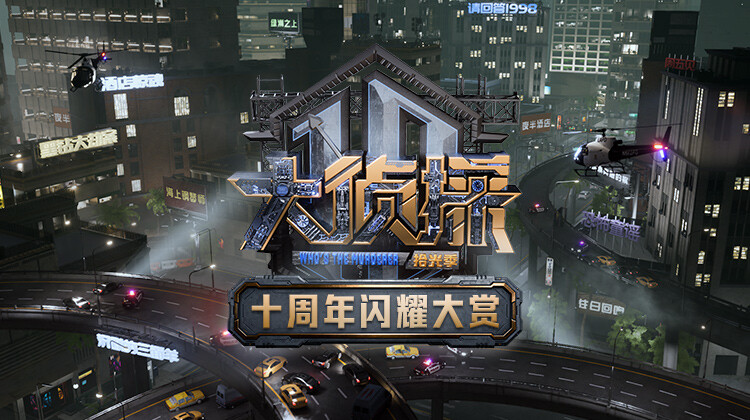 大侦探十周年闪耀大赏