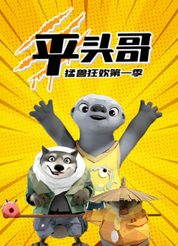 平头哥猛兽狂欢1