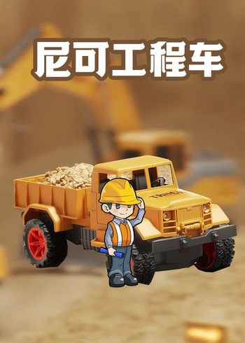 尼可工程车