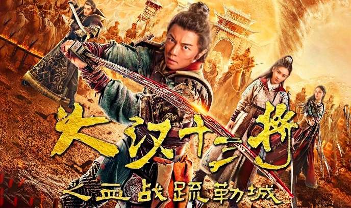 大汉十三将之血战疏勒城