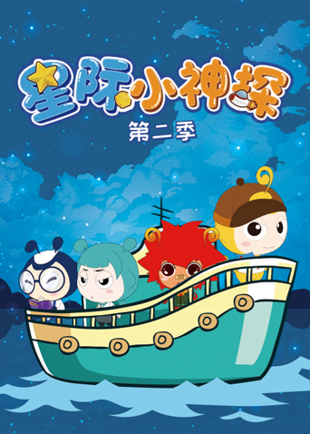 星际小神探2