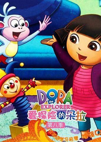 爱探险的朵拉8