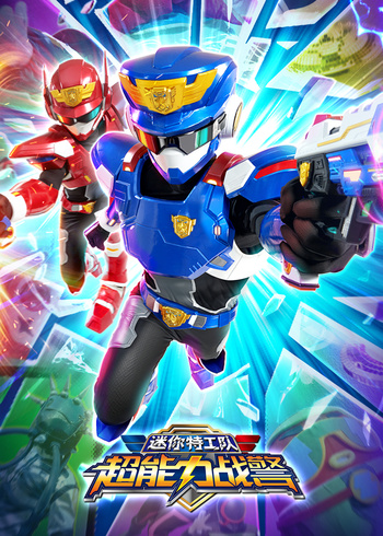 迷你特工队超能力战警