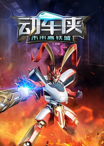 动车侠未来高铁城