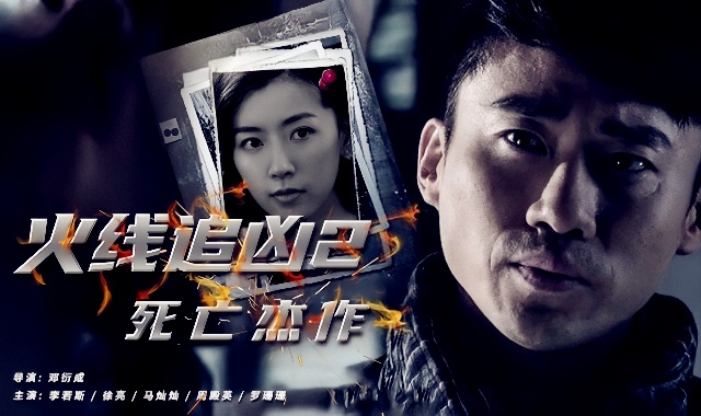 火线追凶2之死亡杰作