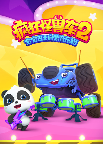 宝宝巴士启蒙音乐剧疯狂怪兽车2
