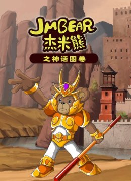 杰米熊之神话图卷