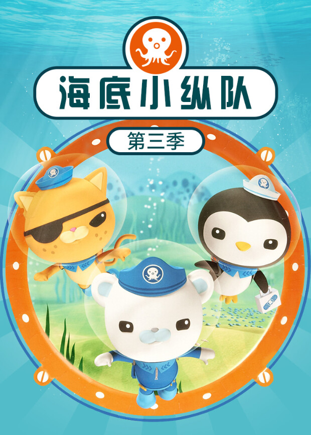 海底小纵队3